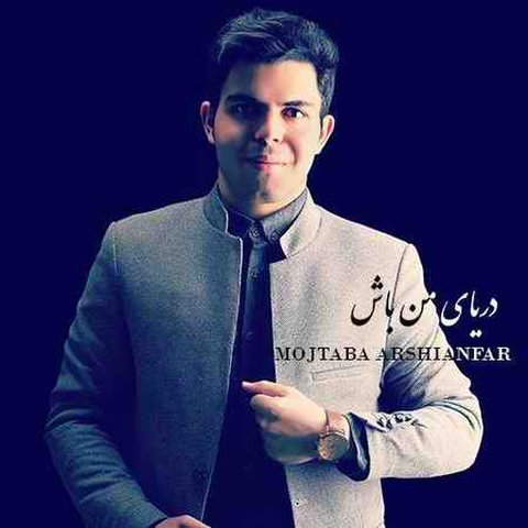 دانلود آهنگ دریای من باش از مجتبی عرشیان فر دریای من باش