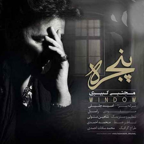 دانلود آهنگ پنجره از مجتبی کبیری پنجره