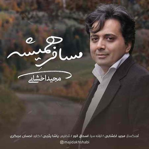 دانلود آهنگ مسافر همیشه از مجید اخشابی مسافر همیشه