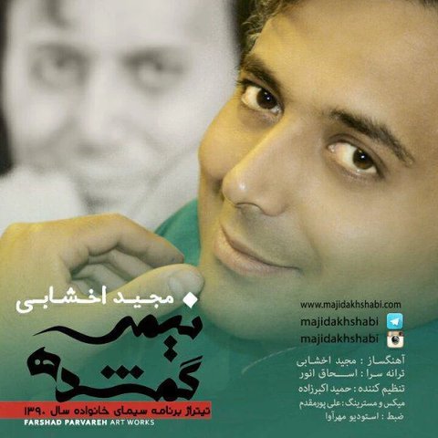 دانلود آهنگ نیمه گمشده از مجید اخشابی نیمه گمشده