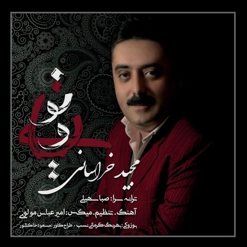 دانلود آهنگ رویایی تو از مجید خراسانی رویایی تو