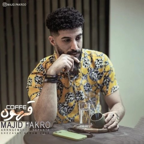 دانلود آهنگ جدید قهوه از مجید پاکرو جدید قهوه