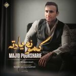 گمونم یادته