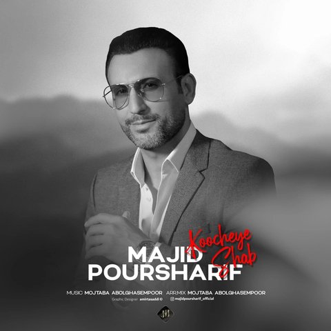 دانلود آهنگ جدید کوچه شب از مجید پورشریف جدید کوچه شب