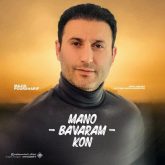 منو باورم کن
