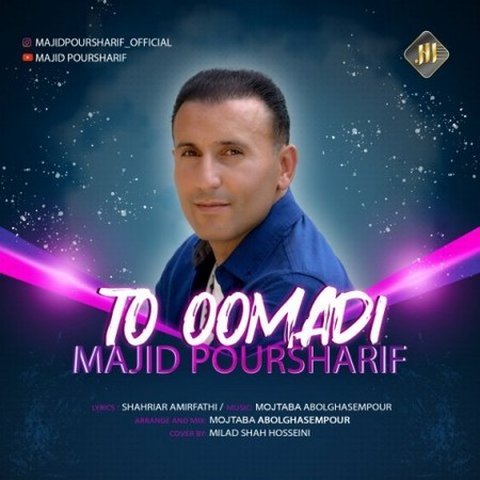 دانلود آهنگ تو اومدی از مجید پورشریف تو اومدی