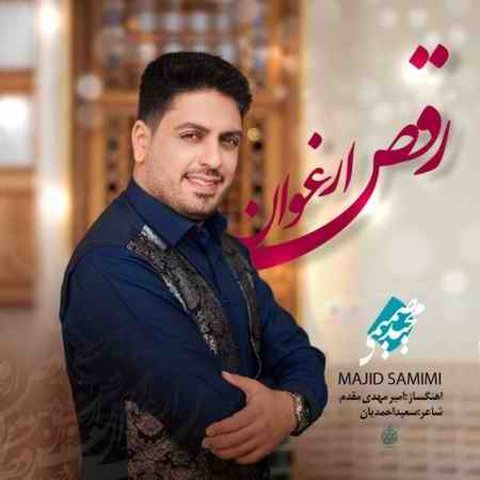 دانلود آهنگ رقص ارغوان از مجید صمیمی رقص ارغوان