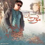 مونس جان