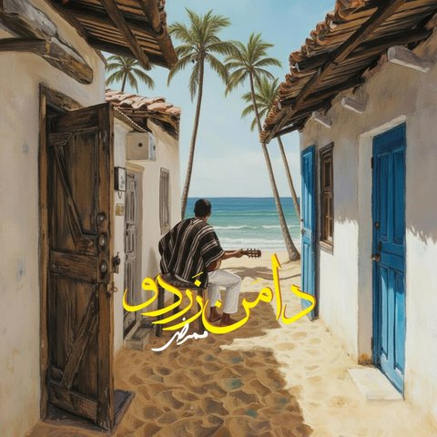 دامن زردو