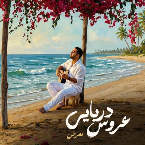 جدید عروس دریایی