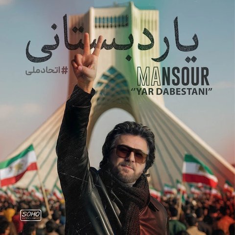دانلود آهنگ Yare Dabestani از منصور Yare Dabestani