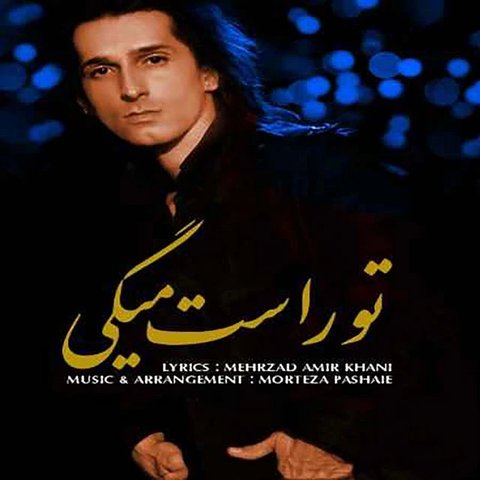 تو راست می‌گی