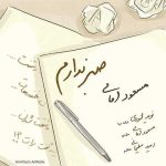 صبر ندارم