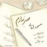 صبر ندارم