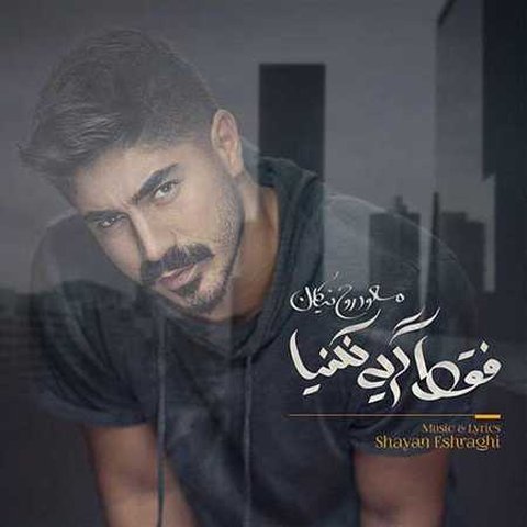دانلود آهنگ فقط گریه نکنیا از مسعود روح نیکان فقط گریه نکنیا
