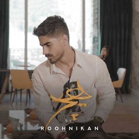 دانلود آهنگ هیچ از مسعود روح نیکان هیچ