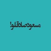 خلوت