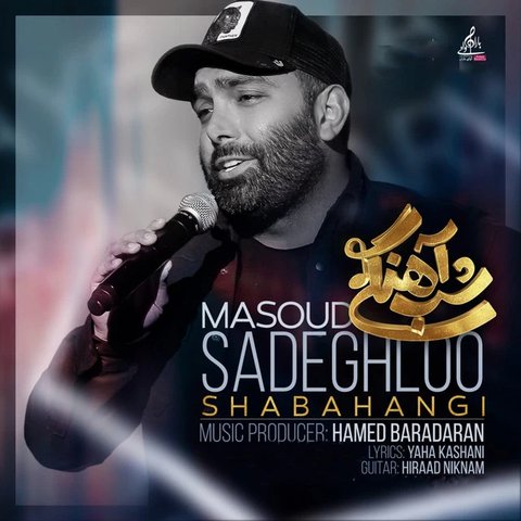 دانلود آهنگ Shabahangi از مسعود صادقلو Shabahangi