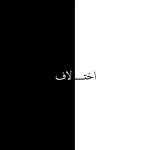 جدید اختلاف