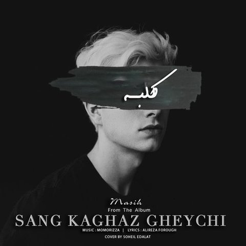 دانلود آهنگ کلبه از مسیح کلبه