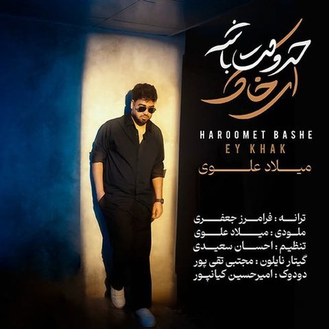 حرومت باشه ای خاک
