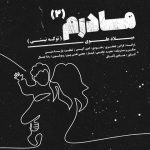 مادرم 2 (تو که نیستی)