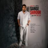 سنگ صبور