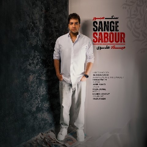 سنگ صبور