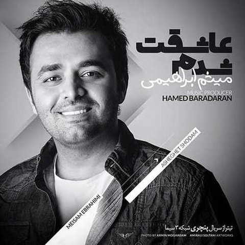 دانلود آهنگ عاشقت شدم از میثم ابراهیمی عاشقت شدم