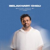 بالاخره شد