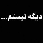 دیگه نیستم