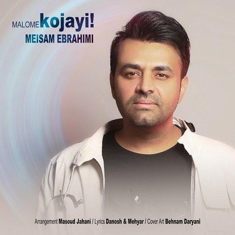دانلود آهنگ معلومه کجایی از میثم ابراهیمی معلومه کجایی