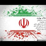 خاک بهشت