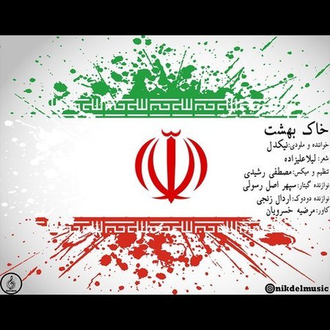 دانلود آهنگ خاک بهشت از نیکدل خاک بهشت
