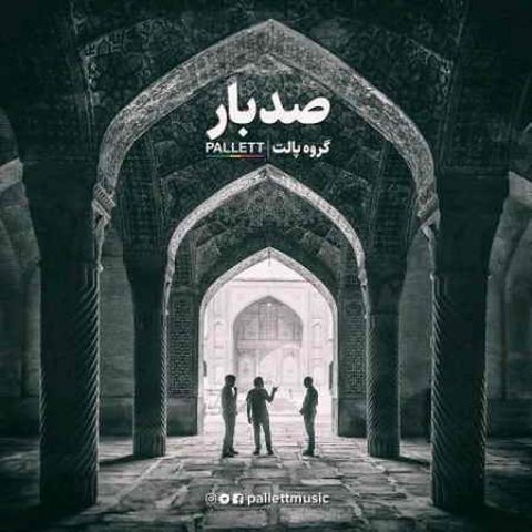 دانلود آهنگ صد بار از پالت صد بار