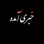 خبری آمده