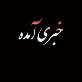 خبری آمده