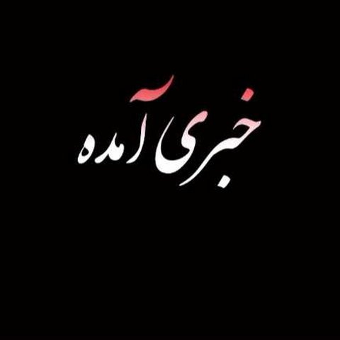 خبری آمده