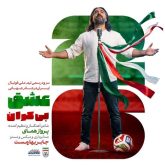 جدید عشق بیکران سرود تیم ملی فوتبال ایران جام جهانی ۲۰۲۶