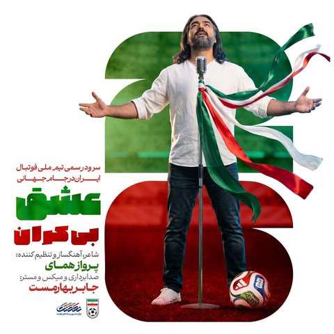 جدید عشق بیکران سرود تیم ملی فوتبال ایران جام جهانی ۲۰۲۶