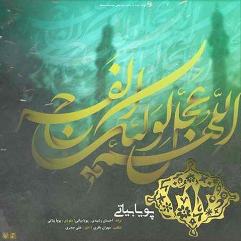 دانلود آهنگ سیصد و سیزده از پویا بیاتی سیصد و سیزده
