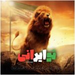 تو ایرانی
