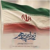 زیر این پرچم