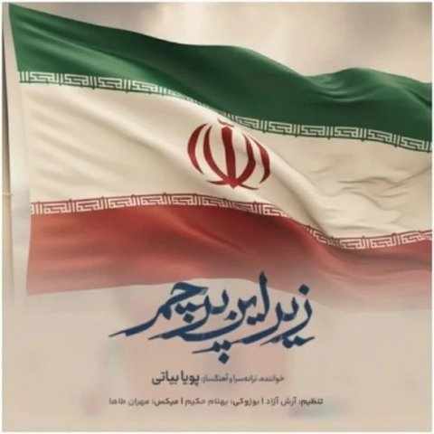 زیر این پرچم