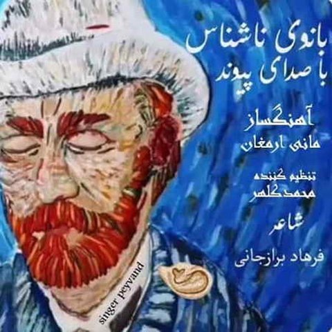 بانوی ناشناس