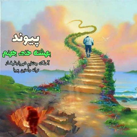بهشته حتی جهنم