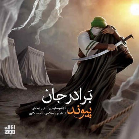 دانلود آهنگ برادر جان از پیوند برادر جان