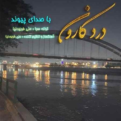 دانلود آهنگ درد کارون از پیوند درد کارون