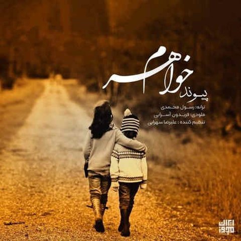 دانلود آهنگ خواهرم از پیوند خواهرم