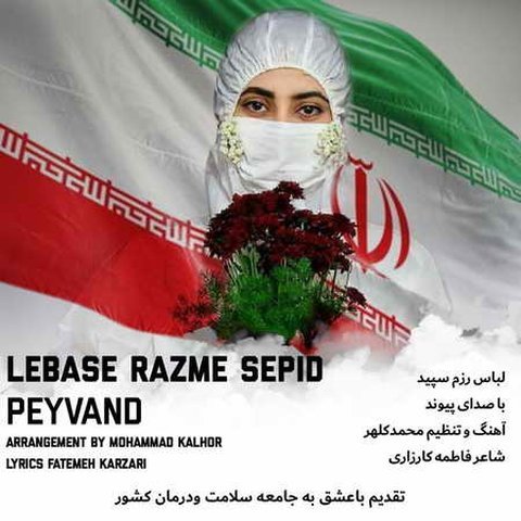 دانلود آهنگ لباس رزم سپید از پیوند لباس رزم سپید
